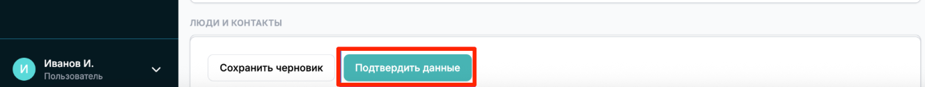 Кнопка «Подтвердить данные»