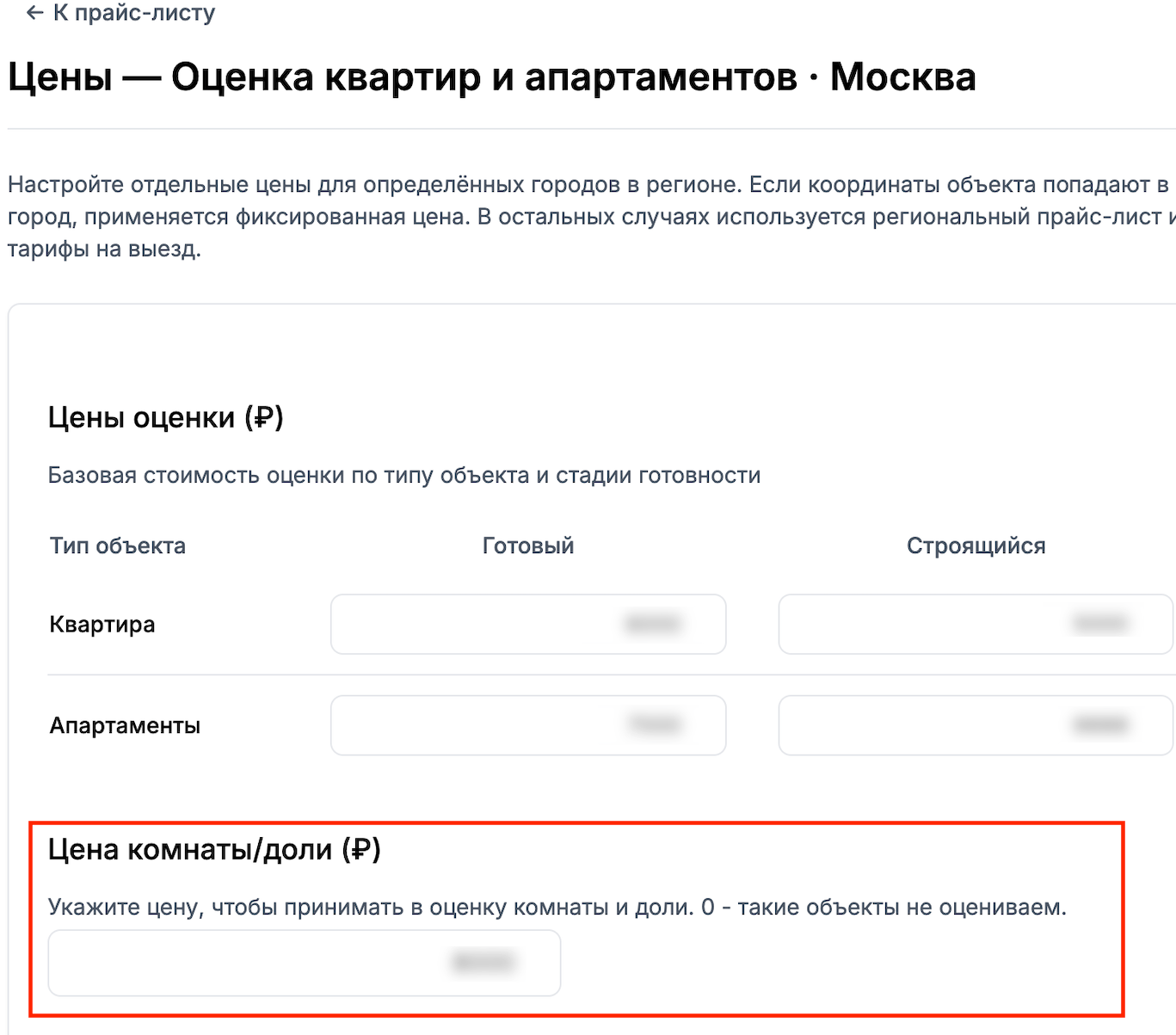 Настройка цены комнаты или доли